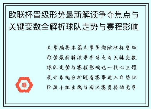 欧联杯晋级形势最新解读争夺焦点与关键变数全解析球队走势与赛程影响 欧联杯晋级形势最新解读争夺焦点与关键变数全解析球队走势与赛程影响