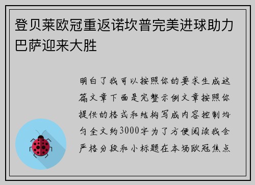 登贝莱欧冠重返诺坎普完美进球助力巴萨迎来大胜 登贝莱欧冠重返诺坎普完美进球助力巴萨迎来大胜