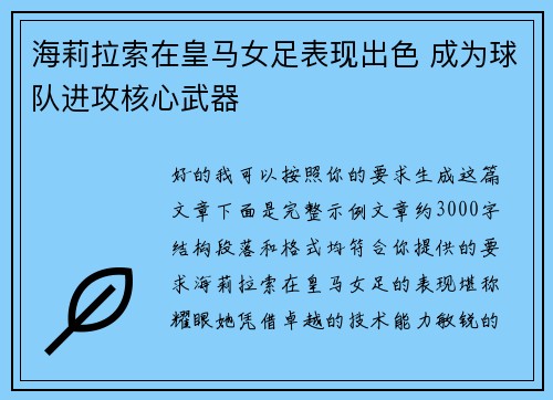 海莉拉索在皇马女足表现出色 成为球队进攻核心武器 海莉拉索在皇马女足表现出色 成为球队进攻核心武器