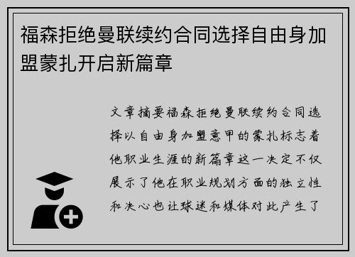 福森拒绝曼联续约合同选择自由身加盟蒙扎开启新篇章 福森拒绝曼联续约合同选择自由身加盟蒙扎开启新篇章