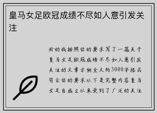 皇马女足欧冠成绩不尽如人意引发关注 皇马女足欧冠成绩不尽如人意引发关注