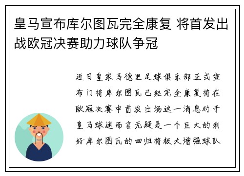 皇马宣布库尔图瓦完全康复 将首发出战欧冠决赛助力球队争冠 皇马宣布库尔图瓦完全康复 将首发出战欧冠决赛助力球队争冠