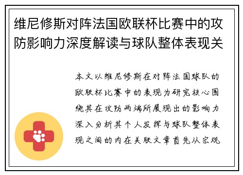 维尼修斯对阵法国欧联杯比赛中的攻防影响力深度解读与球队整体表现关联分析
