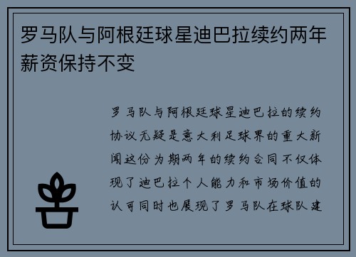 罗马队与阿根廷球星迪巴拉续约两年薪资保持不变 罗马队与阿根廷球星迪巴拉续约两年薪资保持不变