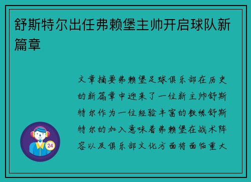 舒斯特尔出任弗赖堡主帅开启球队新篇章 舒斯特尔出任弗赖堡主帅开启球队新篇章