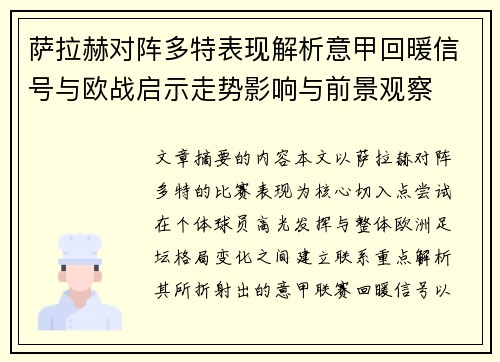 萨拉赫对阵多特表现解析意甲回暖信号与欧战启示走势影响与前景观察