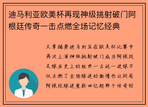 迪马利亚欧美杯再现神级挑射破门阿根廷传奇一击点燃全场记忆经典