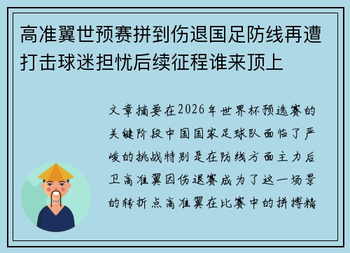 高准翼世预赛拼到伤退国足防线再遭打击球迷担忧后续征程谁来顶上