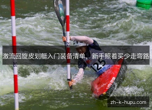 激流回旋皮划艇入门装备清单，新手照着买少走弯路