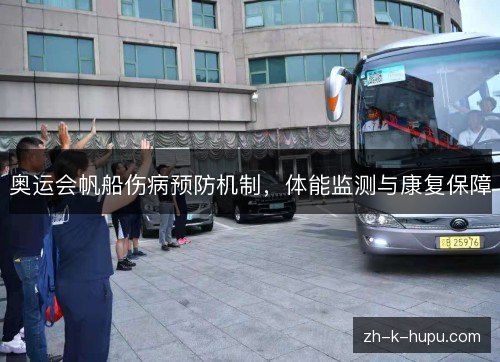 奥运会帆船伤病预防机制，体能监测与康复保障