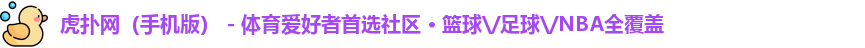 虎扑网（手机版） - 体育爱好者首选社区 · 篮球\/足球\/NBA全覆盖